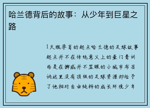 哈兰德背后的故事：从少年到巨星之路