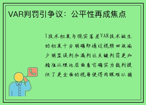 VAR判罚引争议：公平性再成焦点