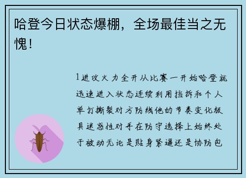 哈登今日状态爆棚，全场最佳当之无愧！