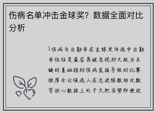 伤病名单冲击金球奖？数据全面对比分析