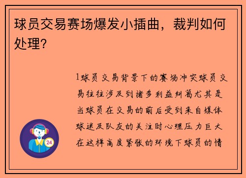 球员交易赛场爆发小插曲，裁判如何处理？