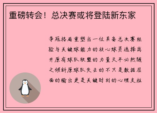 重磅转会！总决赛或将登陆新东家