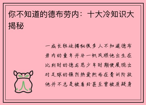 你不知道的德布劳内：十大冷知识大揭秘