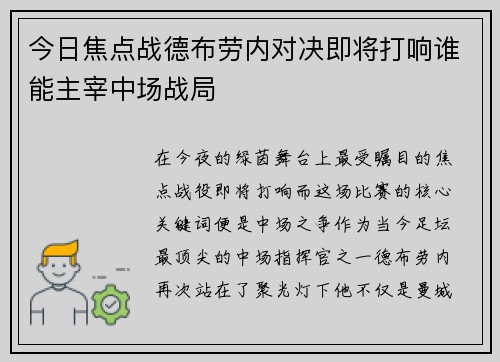 今日焦点战德布劳内对决即将打响谁能主宰中场战局 今日焦点战德布劳内对决即将打响谁能主宰中场战局