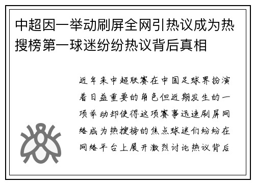 中超因一举动刷屏全网引热议成为热搜榜第一球迷纷纷热议背后真相 中超因一举动刷屏全网引热议成为热搜榜第一球迷纷纷热议背后真相
