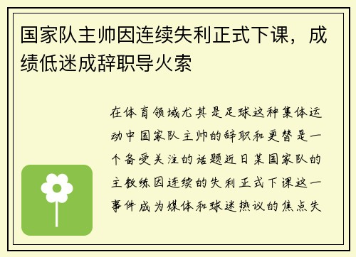 国家队主帅因连续失利正式下课,成绩低迷成辞职导火索 国家队主帅因连续失利正式下课,成绩低迷成辞职导火索