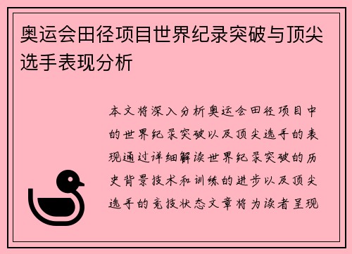 奥运会田径项目世界纪录突破与顶尖选手表现分析 奥运会田径项目世界纪录突破与顶尖选手表现分析