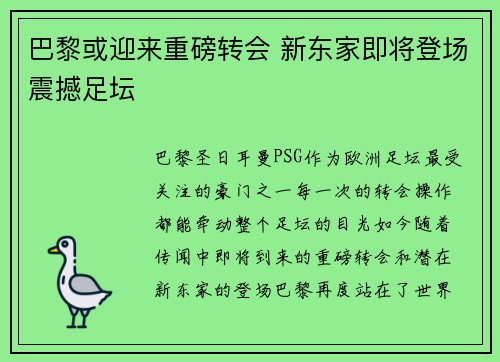 巴黎或迎来重磅转会 新东家即将登场震撼足坛 巴黎或迎来重磅转会 新东家即将登场震撼足坛