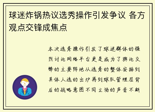球迷炸锅热议选秀操作引发争议 各方观点交锋成焦点