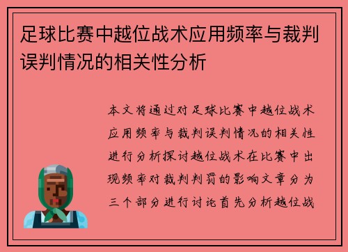 足球比赛中越位战术应用频率与裁判误判情况的相关性分析 足球比赛中越位战术应用频率与裁判误判情况的相关性分析