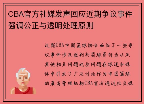 CBA官方社媒发声回应近期争议事件 强调公正与透明处理原则