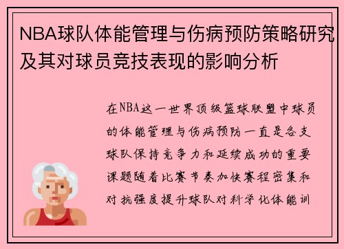 NBA球队体能管理与伤病预防策略研究及其对球员竞技表现的影响分析