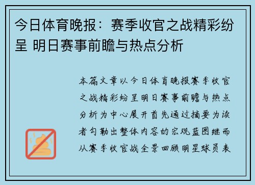 今日体育晚报：赛季收官之战精彩纷呈 明日赛事前瞻与热点分析