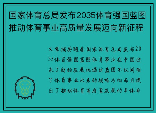 国家体育总局发布2035体育强国蓝图推动体育事业高质量发展迈向新征程