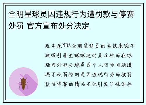 全明星球员因违规行为遭罚款与停赛处罚 官方宣布处分决定