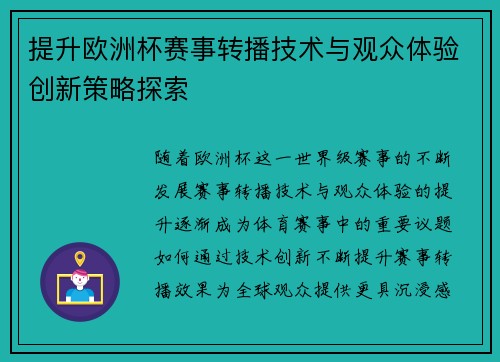提升欧洲杯赛事转播技术与观众体验创新策略探索