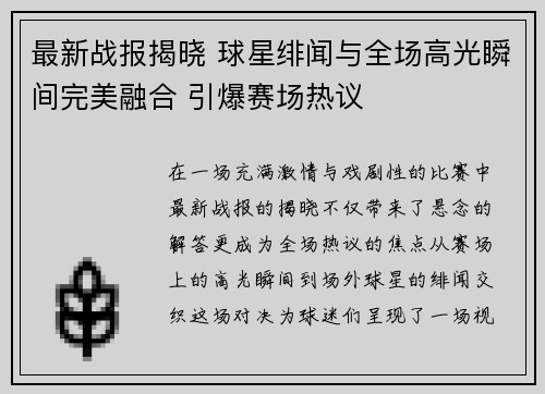 最新战报揭晓 球星绯闻与全场高光瞬间完美融合 引爆赛场热议
