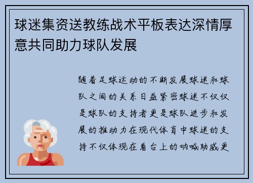 球迷集资送教练战术平板表达深情厚意共同助力球队发展 球迷集资送教练战术平板表达深情厚意共同助力球队发展