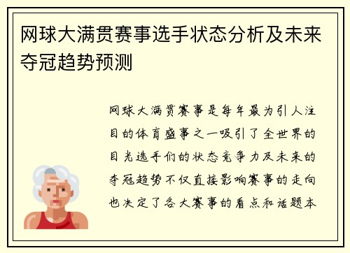 网球大满贯赛事选手状态分析及未来夺冠趋势预测