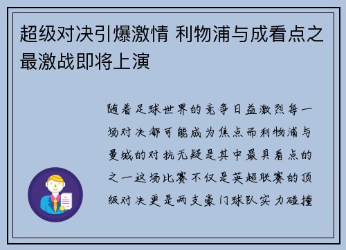 超级对决引爆激情 利物浦与成看点之最激战即将上演