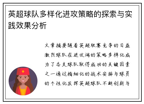 英超球队多样化进攻策略的探索与实践效果分析