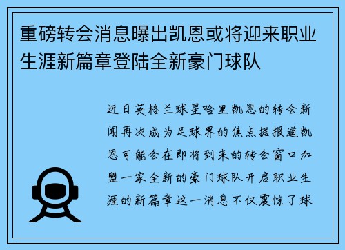 重磅转会消息曝出凯恩或将迎来职业生涯新篇章登陆全新豪门球队