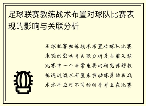 足球联赛教练战术布置对球队比赛表现的影响与关联分析