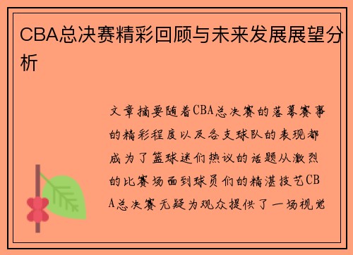 CBA总决赛精彩回顾与未来发展展望分析