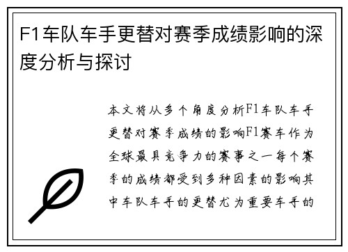 F1车队车手更替对赛季成绩影响的深度分析与探讨