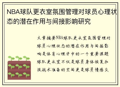 NBA球队更衣室氛围管理对球员心理状态的潜在作用与间接影响研究 NBA球队更衣室氛围管理对球员心理状态的潜在作用与间接影响研究