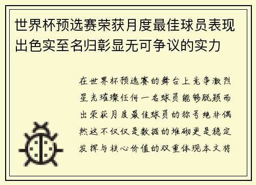 世界杯预选赛荣获月度最佳球员表现出色实至名归彰显无可争议的实力