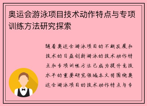 奥运会游泳项目技术动作特点与专项训练方法研究探索